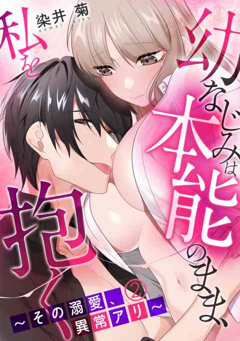 幼なじみは本能のまま、私を抱く〜その溺愛、異常アリ〜 2巻