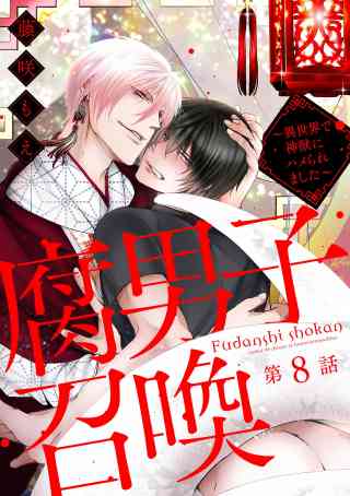 腐男子召喚〜異世界で神獣にハメられました〜 分冊版 8巻