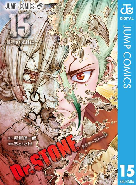 Dr.STONE 15巻