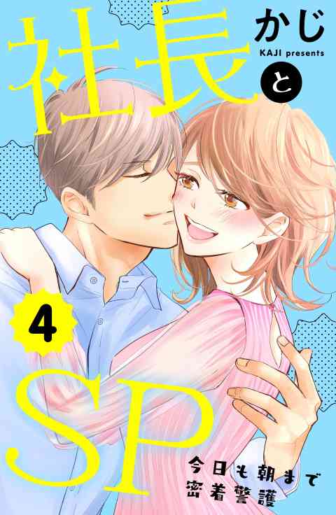 社長とＳＰ　〜今日も朝まで密着警護〜 4巻