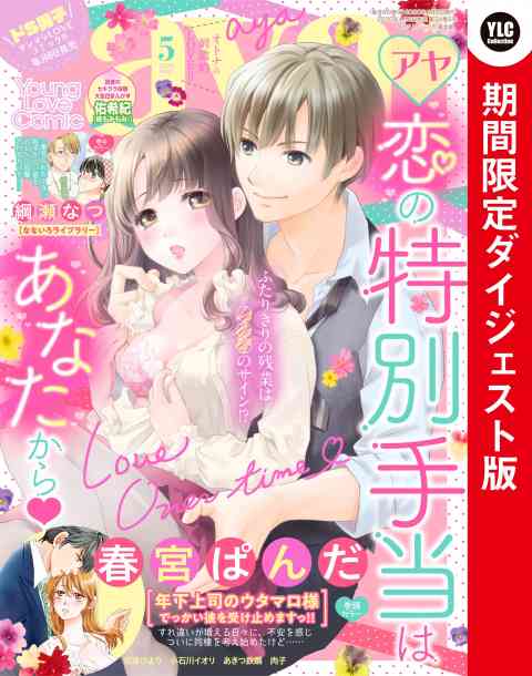 Young Love Comic aya2020年5月号 期間限定ダイジェスト版