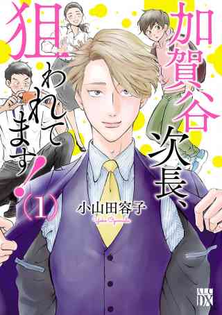 加賀谷次長、狙われてます！【電子単行本】 1巻