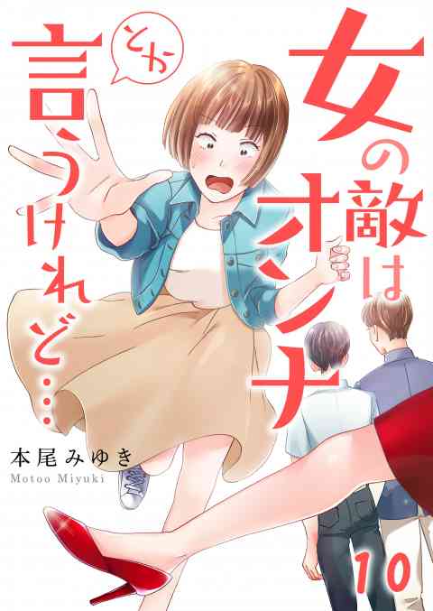 【フルカラー】女の敵はオンナとか言うけれど… 10巻