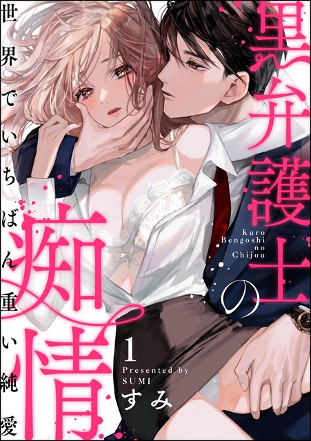 黒弁護士の痴情 世界でいちばん重い純愛（分冊版）の書影