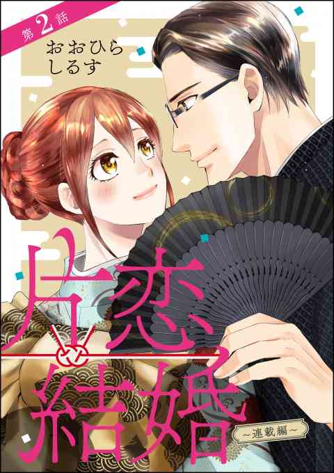 片恋結婚（分冊版） 2巻