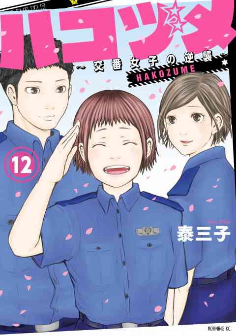 ハコヅメ〜交番女子の逆襲〜 12巻