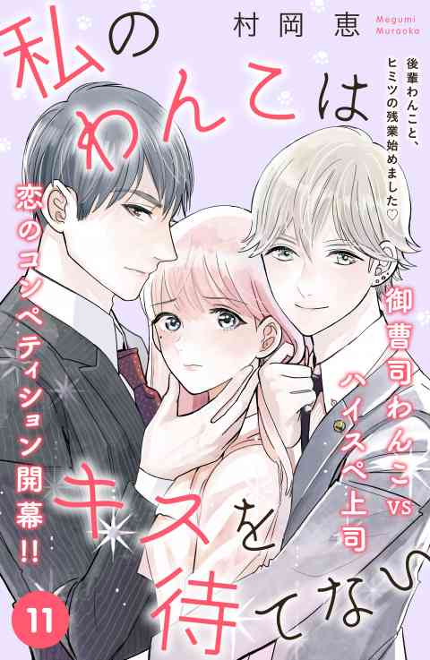 私のわんこはキスを待てない［ｃｏｍｉｃ　ｔｉｎｔ］分冊版 11巻