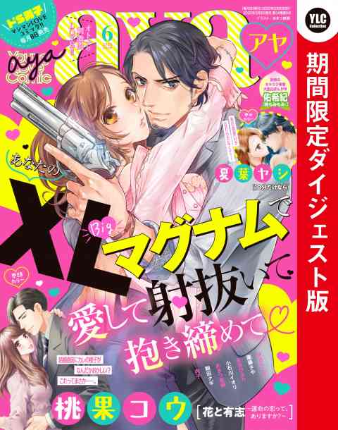 Young Love Comic aya2020年6月号 期間限定ダイジェスト版の書影