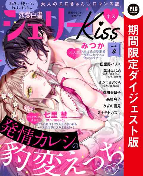 恋愛白書シェリーKiss vol.4 期間限定ダイジェスト版の書影