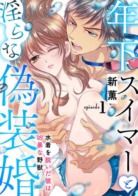 年下スイマーと淫らな偽装婚〜水着を脱いだ彼は凶暴な野獣〜【分冊版】の書影