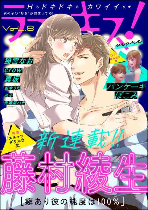 ラブキス！more 8巻