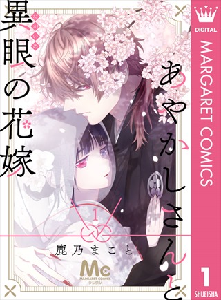 あやかしさんと異眼の花嫁の書影