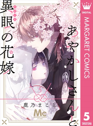 あやかしさんと異眼の花嫁 5巻