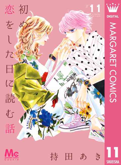 初めて恋をした日に読む話 11巻