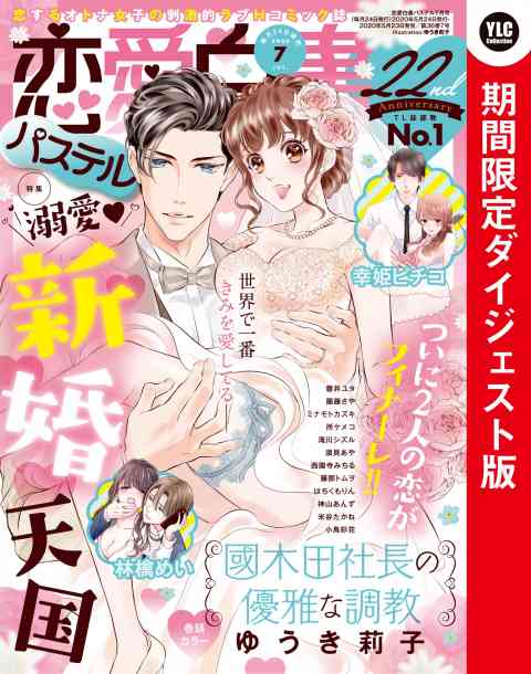 恋愛白書パステル 2020年7月号 期間限定ダイジェスト版