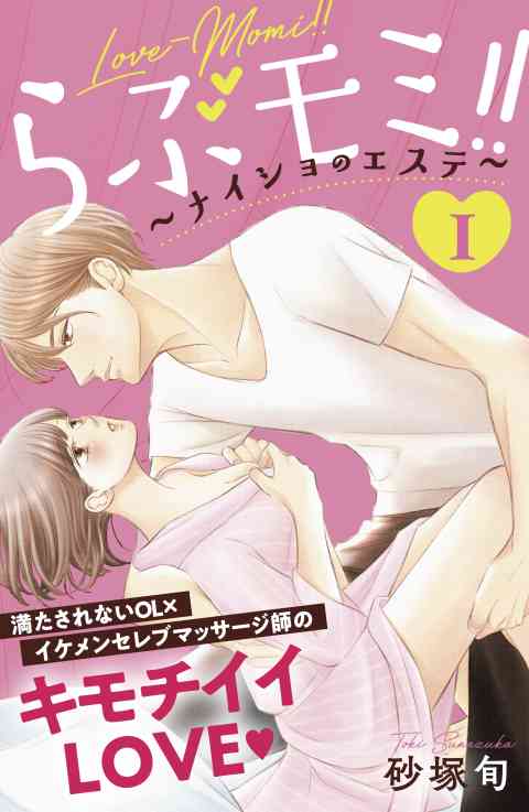 らぶモミ！！〜ナイショのエステ〜　分冊版