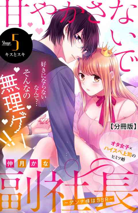 甘やかさないで副社長　〜ダンナ様はＳＳＲ〜　分冊版 5巻