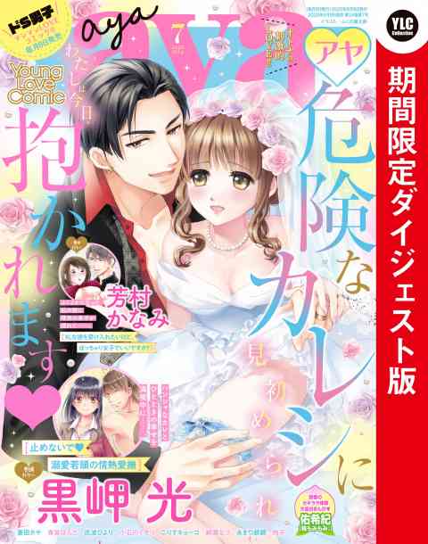 Young Love Comic aya2020年7月号 期間限定ダイジェスト版