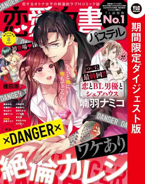 恋愛白書パステル 2020年8月号 期間限定ダイジェスト版