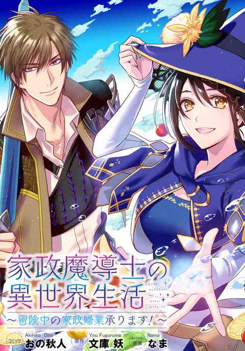 家政魔導士の異世界生活〜冒険中の家政婦業承ります！〜　連載版 9巻