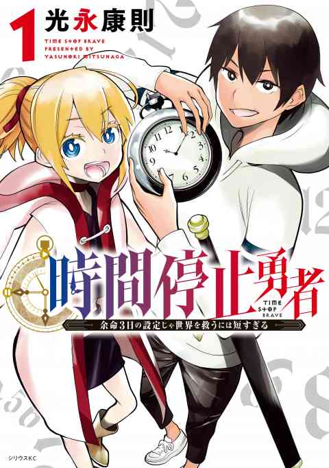 時間停止勇者(光永康則) | アクセスBOOKS