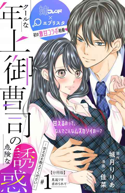 クールな年上御曹司の危険な誘惑ー甘え方を教えてくださいー　分冊版 1巻