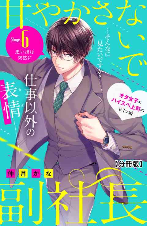 甘やかさないで副社長　〜ダンナ様はＳＳＲ〜　分冊版 6巻