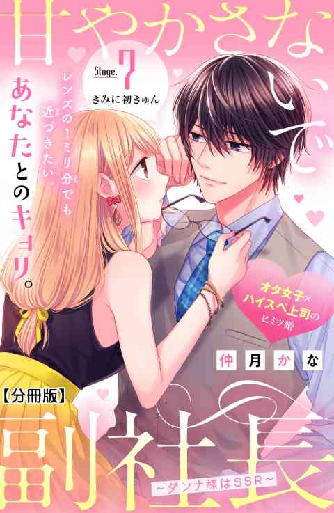 甘やかさないで副社長　〜ダンナ様はＳＳＲ〜　分冊版 7巻