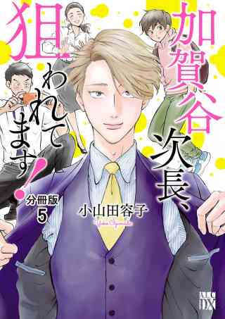 加賀谷次長、狙われてます！【分冊版】 5巻