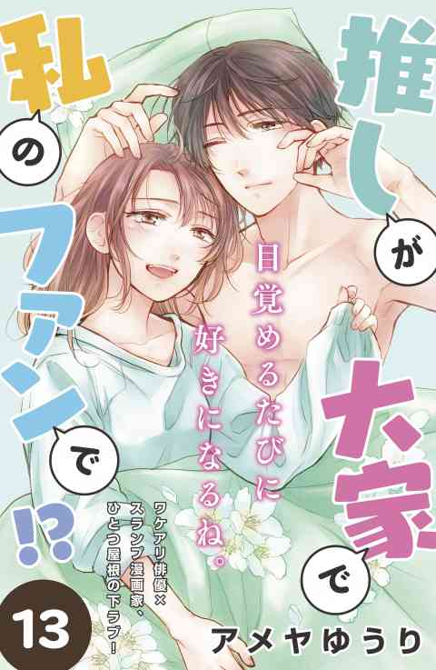 推しが大家で私のファンで！？［ｃｏｍｉｃ　ｔｉｎｔ］分冊版 13巻