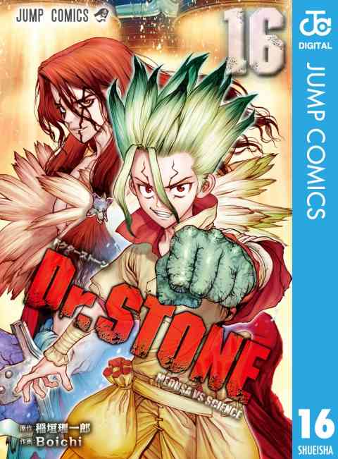 Dr.STONE 16巻