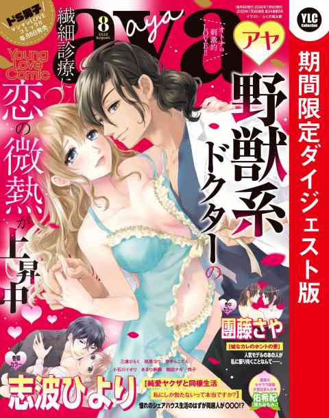 Young Love Comic aya2020年8月号 期間限定ダイジェスト版