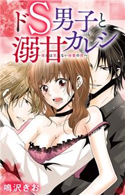 ドS男子と溺甘カレシ〜彼には言えない秘蜜の夜〜