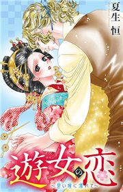 遊女の恋〜碧い瞳に濡れて〜の書影