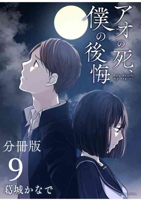 アオの死、僕の後悔　分冊版 9巻