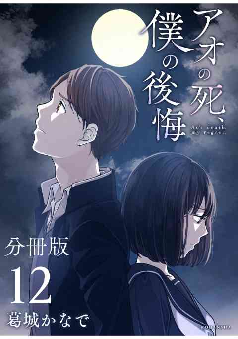 アオの死、僕の後悔　分冊版 12巻