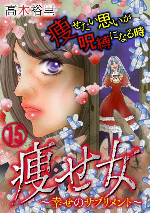 痩せ女〜幸せのサプリメント〜 15巻