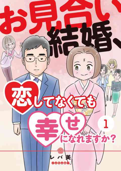 お見合い結婚、恋してなくても幸せになれますか？の書影