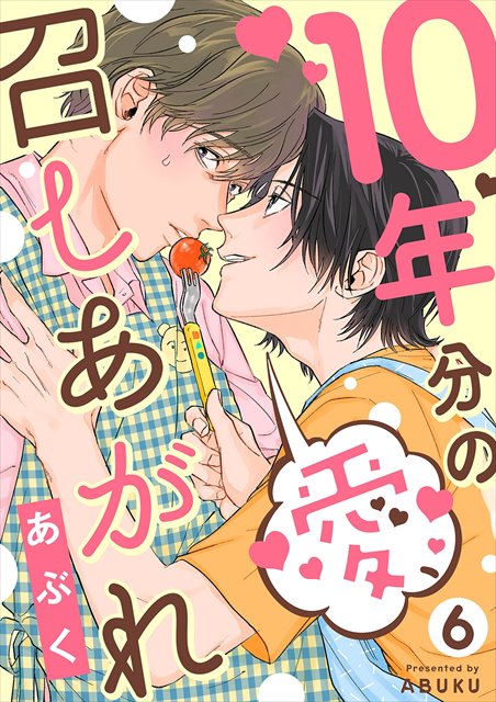 10年分の愛、召しあがれ 6巻