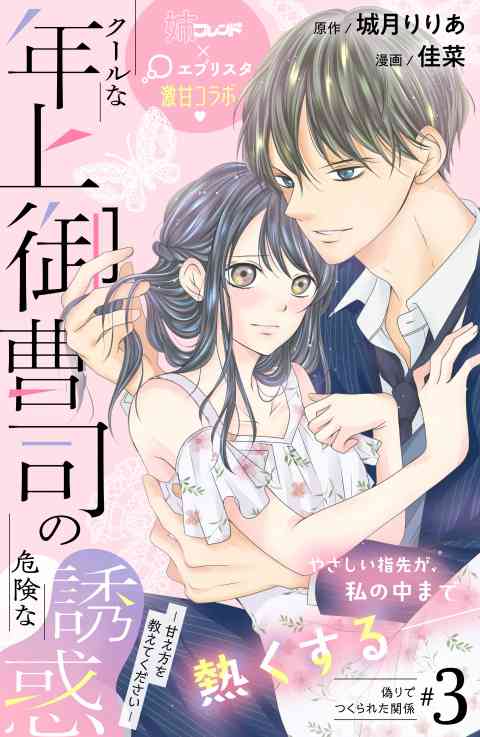 クールな年上御曹司の危険な誘惑ー甘え方を教えてくださいー　分冊版 3巻