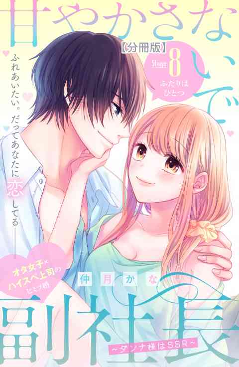 甘やかさないで副社長　〜ダンナ様はＳＳＲ〜　分冊版 8巻