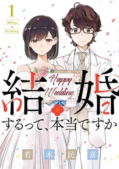 結婚するって、本当ですかの書影