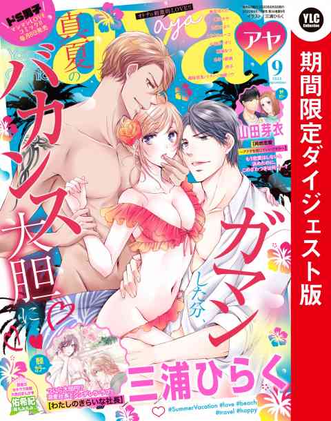 Young Love Comic aya2020年9月号 ダイジェスト版