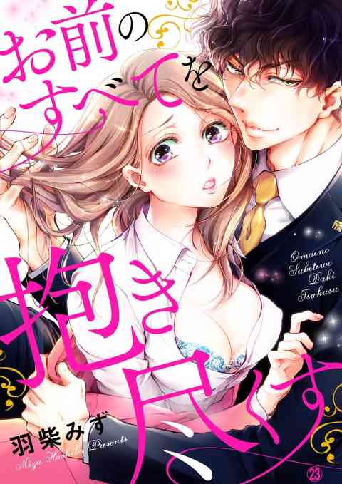 お前のすべてを抱き尽くす〜交際0日、いきなり結婚!?〜 23巻