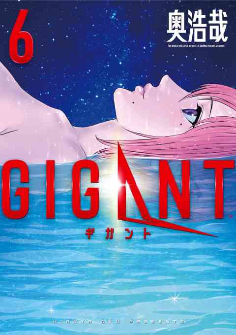 ＧＩＧＡＮＴ 6巻