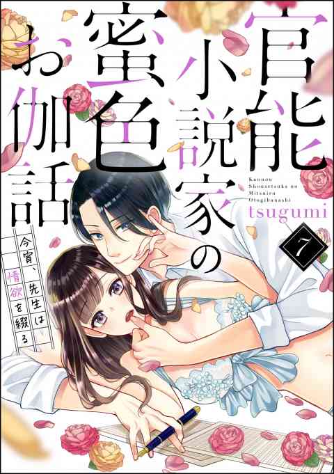 官能小説家の蜜色お伽話 今宵、先生は情欲を綴る（分冊版） 7巻