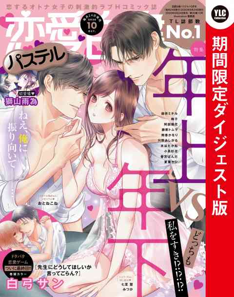 恋愛白書パステル 2020年10月号 ダイジェスト版