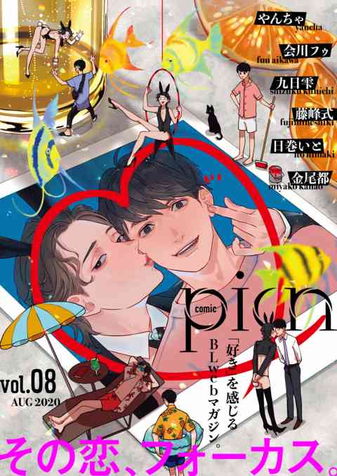 comic picn 8巻