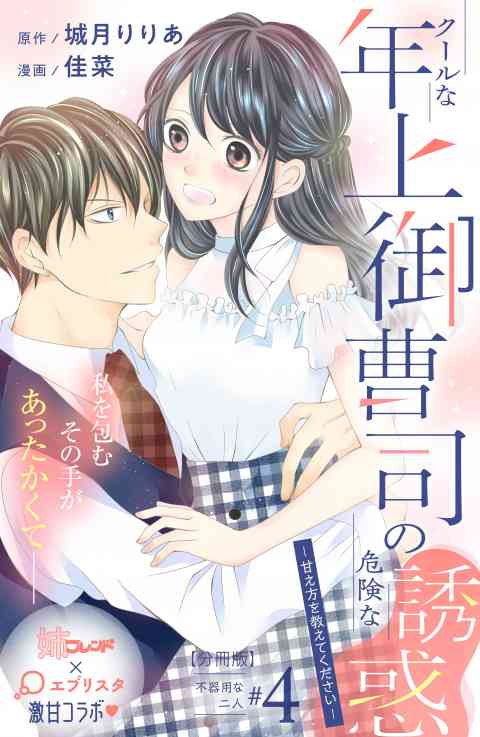 クールな年上御曹司の危険な誘惑ー甘え方を教えてくださいー　分冊版 4巻