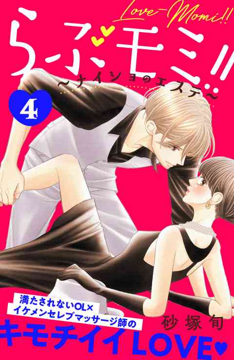 らぶモミ！！〜ナイショのエステ〜　分冊版 4巻